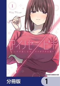 アイノセンビキ　～ママ活したらママができた話～【分冊版】　1