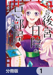こちら後宮日陰の占い部屋【分冊版】　1