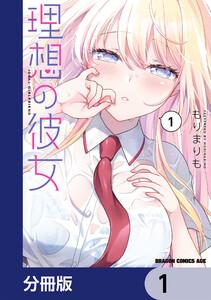 理想の彼女【分冊版】　1