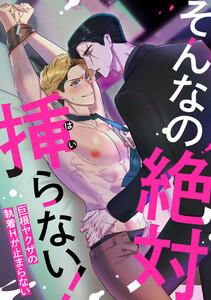 そんなの絶対挿(はい)らない！～巨根ヤクザの執着Hが止まらない　1巻