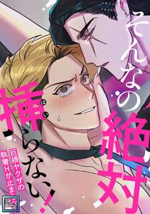 そんなの絶対挿(はい)らない！～巨根ヤクザの執着Hが止まらない【全年齢版】　1巻