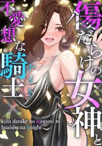 傷だらけの女神と不愛想な騎士(ナイト)　1巻