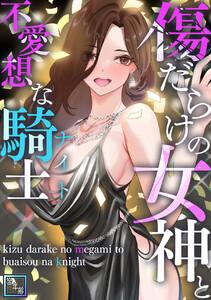 傷だらけの女神と不愛想な騎士(ナイト)【全年齢版】　1巻