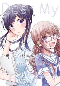 Dear My Teacher 総集編　1巻