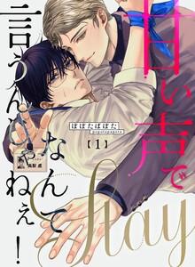 甘い声でStayなんて言うんじゃねぇ！【連載版】　1巻