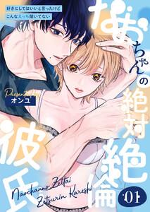 なおちゃんの絶対絶倫彼氏～好きにしてはいいと言ったけどこんなえっち聞いてない～　1巻