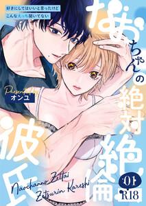 なおちゃんの絶対絶倫彼氏～好きにしてはいいと言ったけどこんなえっち聞いてない～【R版】　1巻