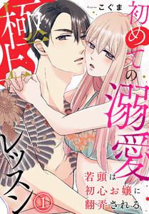 若頭は初心お嬢に翻弄される～初めての溺愛極上レッスン～1巻