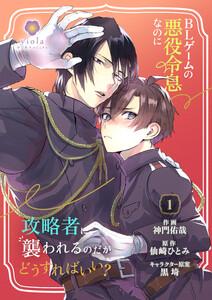 BLゲームの悪役令息なのに攻略者に襲われるのだがどうすればいい？【合本版】 1（ヴィオラコミックス）