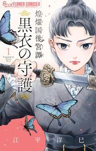 煌燿国後宮譚 黒衣の守護　1巻