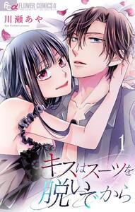 キスはスーツを脱いでから【合本版】　1巻