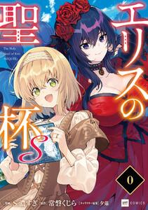 【単話版】エリスの聖杯Ｓ　第0話