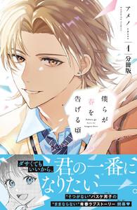 僕らが春を告げる頃　分冊版　1巻