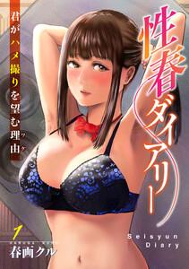 性春ダイアリー～君がハメ撮りを望む理由～　1巻