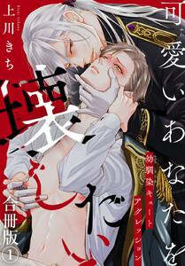 可愛いあなたを壊したい　幼馴染キュートアグレッション【合冊版】　1巻