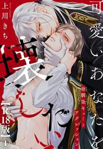 可愛いあなたを壊したい　幼馴染キュートアグレッション【R18版】　1巻