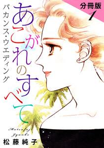 あこがれのすべて　バカンス・ウエディング　分冊版　1巻