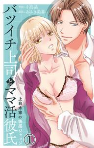 バツイチ上司とママ活彼氏 上白水家の快感ジャッジ　（1）【電子書店限定特典付き】