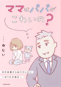 ママはパパがこわいの？　夫の扶養からぬけだしたい～ゆうかの場合～【タテスク】　Chapter1
