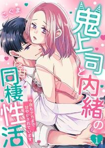 鬼上司と内緒のとろ甘同棲性活～今夜もナカまで甘やかされています～　1巻
