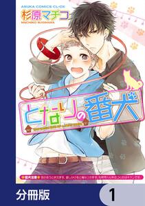 となりの番犬【分冊版】　1
