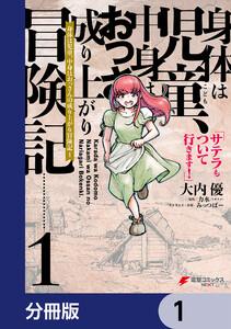 身体は児童、中身はおっさんの成り上がり冒険記 サテラもついて行きます！【分冊版】　1