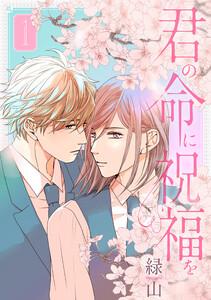 君の命に祝福を　（1）【おまけ描き下ろし付き】