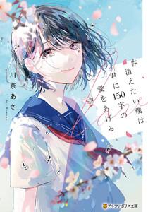 #消えたい僕は君に１５０字の愛をあげる