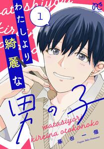 わたしより綺麗な男の子　1巻