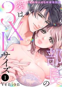 部長の愛は3XLサイズ～奥までキュンとさせないで～　1巻