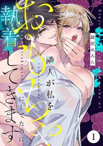 隣人が私をおもちゃにしてたのに執着してきます　1巻