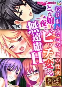 どんな娘も一夜でビッチに変える無遠慮H ～おさまらないの、この性欲～【極合本シリーズ】