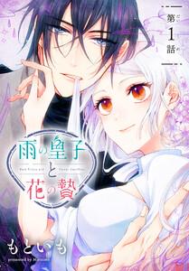 雨の皇子と花の贄［1話売り］　第1話