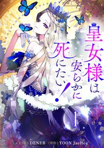 皇女様は安らかに死にたい！　1巻
