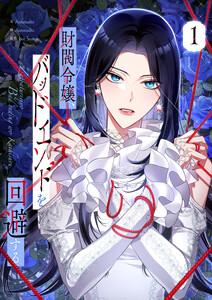 財閥令嬢、バッドエンドを回避する　1巻