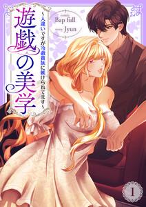 遊戯の美学～人違いですが冷徹貴族に躾けられてます～　1巻