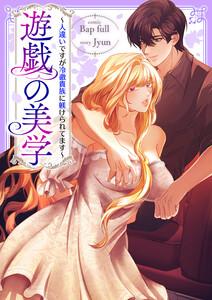 遊戯の美学～人違いですが冷徹貴族に躾けられてます～【タテヨミ】　1巻