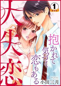 大失恋~抱かれて気づく恋もある 豪華版 【豪華版限定特典付き】 1巻