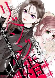 リベンジ婚～時を戻して不倫夫に復讐します～　1巻