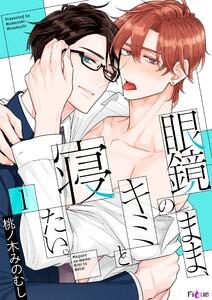 眼鏡のまま、キミと寝たい。　1巻