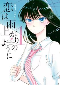 恋は雨上がりのように　1巻