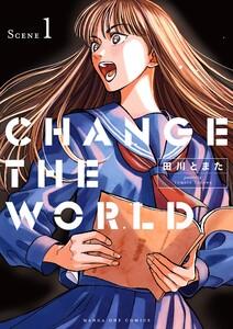 CHANGE THE WORLD　1巻