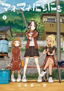 マネマネにちにち　1巻