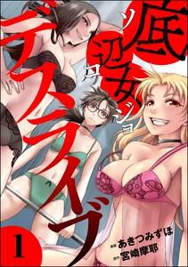 底辺女デスライブ 1巻