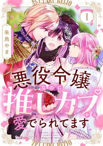 悪役令嬢なのに推しカプから愛でられてます　1巻
