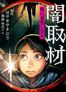 闇取材 呪い募集します 1 足返して