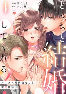 【ラブチーク】どっちと結婚してくれる？～ハイスペ幼馴染たちと蜜愛性活～　act.1