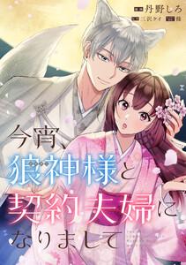 今宵、狼神様と契約夫婦になりまして　【連載版】　1巻