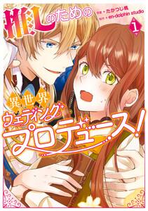 推しのための異世界ウェディングプロデュース！　１