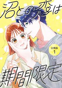沼との恋は期間限定 【分冊版】 1